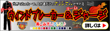 TEAMSオリジナル昇華ワッペン付　バスケット　チームウィンドブレーカー＆ジャージ