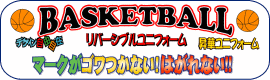 バスケットボール（リバーシブル）ユニフォーム