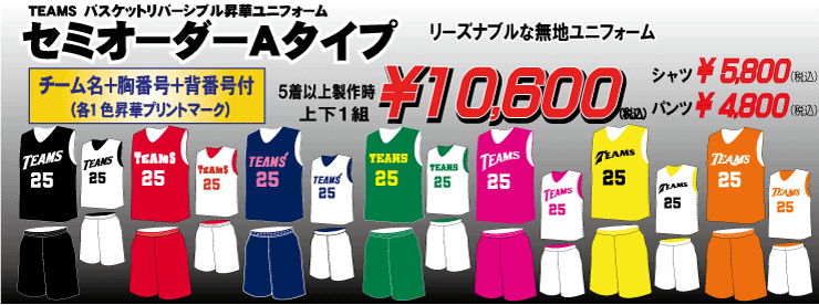 バスケ ユニフォーム リバーシブル セミオーダーＡタイプ