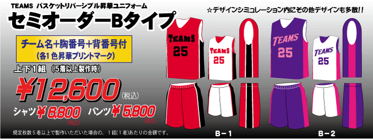 バスケ ユニホーム リバーシブル セミオーダーＢタイプ
