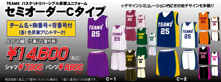 バスケットボールユニホーム リバーシブル セミオーダーＣタイプ