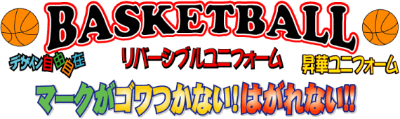 バスケ リバーシブル ユニフォーム セミオーダーＢタイプ