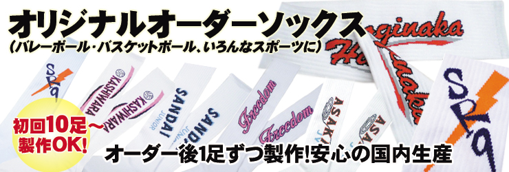 オリジナルソックス バスケットボール オーダーソックス