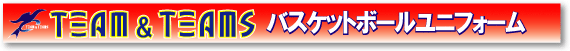 バスケットユニホーム