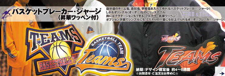 バスケ シャカシャカ オリジナル昇華ワッペン付 ウィンドブレーカー＆ジャージ