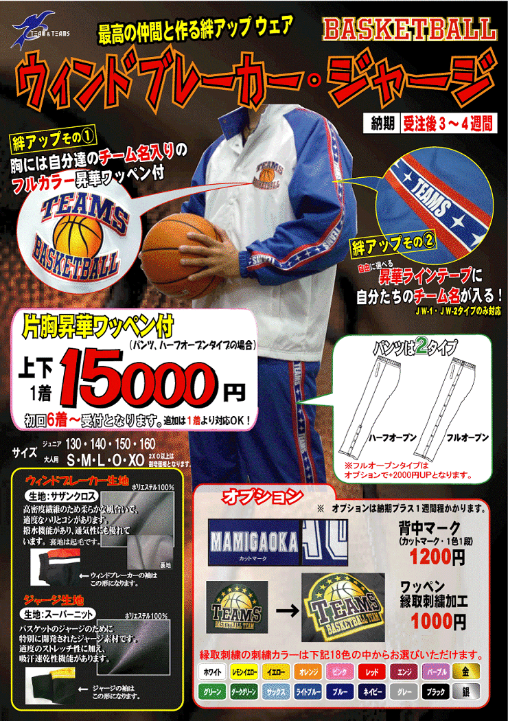 バスケ ウィンドブレーカー・ジャージ
