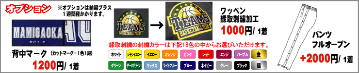バスケ ウィンドブレーカー・ジャージオプション