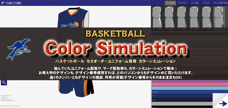 オリジナルオーダー製作　バスケットボールユニフォーム　カラーシミュレーション