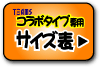 バスケットボールユニホーム コラボタイプユニフォーム専用 サイズ表