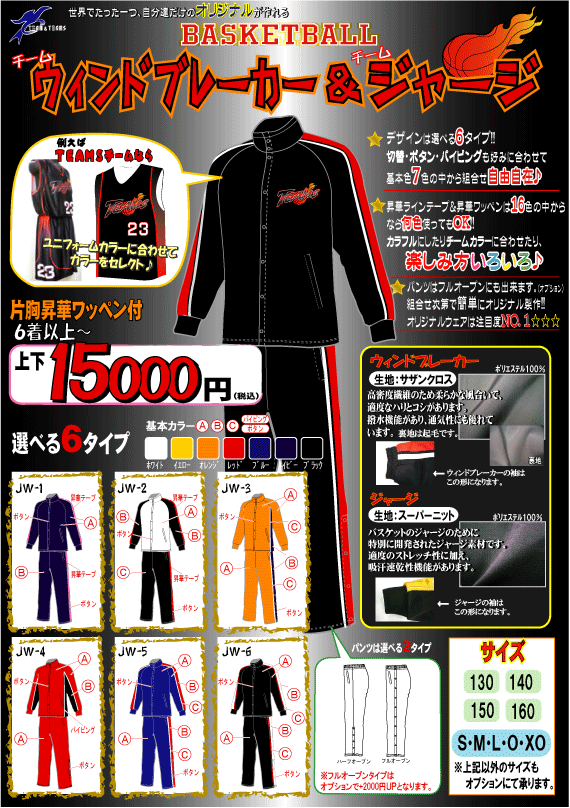 オリジナル昇華ワッペン付　バスケット　チームウィンドブレーカー＆ジャージ
