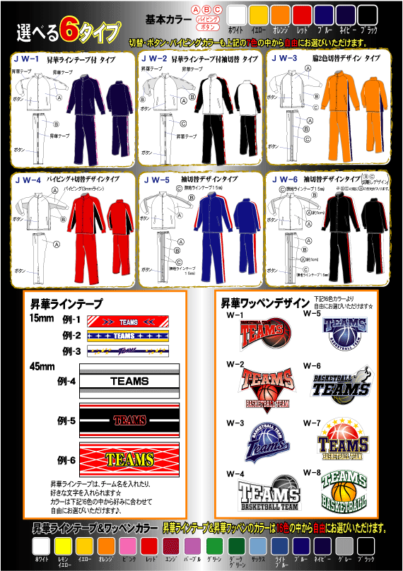 オリジナル昇華ワッペン付　バスケット　チームウィンドブレーカー＆ジャージ