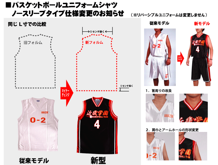 2012年ノースリーブ型紙リニューアル（バスケットボール）