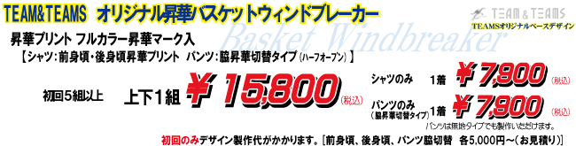 TEAMSオリジナル昇華バスケットボールウィンドブレーカー　価格　上下15,800円