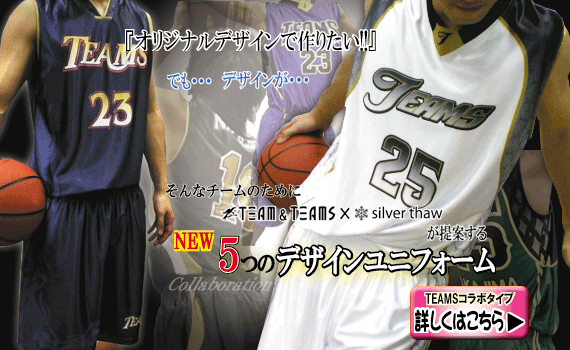 TEAMSバスケットボールユニフォーム コラボタイプ