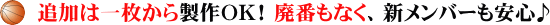 追加は一枚から製作ＯＫ！ 廃番もなく、新メンバーも安心♪